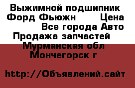 Выжимной подшипник Форд Фьюжн 1,6 › Цена ­ 1 000 - Все города Авто » Продажа запчастей   . Мурманская обл.,Мончегорск г.